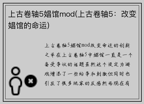 上古卷轴5娼馆mod(上古卷轴5：改变娼馆的命运)